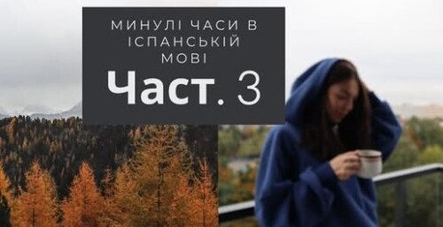 27 УРОК ІСПАНСЬКОЇ МОВИ || PRETERITO IMPERFECTO | недоконаний минулий час