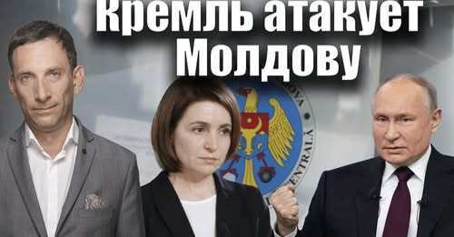Кремль атакует Молдову | Виталий Портников