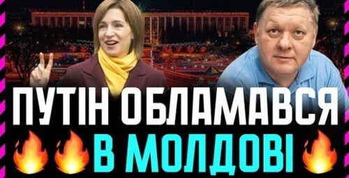 путін ПРОГРАВ в Молдові. Проросійські сили програли парламентські вибори❗ Україна ВИГРАЄ від цього