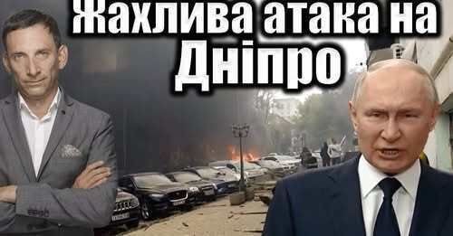 Жахлива атака на Дніпро | Віталій Портников