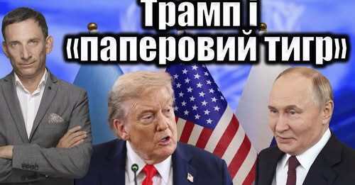 Трамп і «паперовий тигр» | Віталій Портников