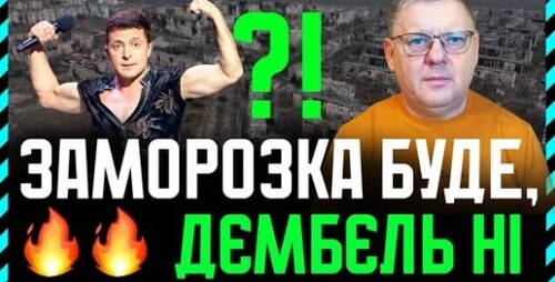Трамп насипає дурниць. А Веніславський від імені Зе! Обіцяє не дембельнути хоча б частину ЗСУ