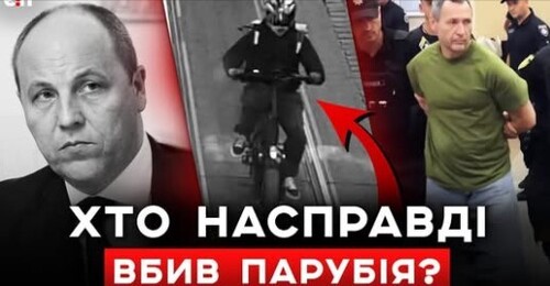Нові деталі вбивства ПАРУБІЯ: чи був другий спільник та які версії через місяць | Є ПИТАННЯ