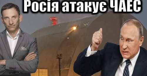 Росія атакує ЧАЕС | Віталій Портников