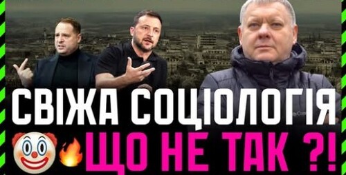 80% українців вважають, що влада недостатньо підготувалася до війни. Які шанси на виборах у Зе!?