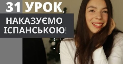 31 УРОК ІСПАНСЬКОЇ МОВИ || НАКАЗОВИЙ СПОСІБ ДІЄСЛОВА | imperativo afirmativo