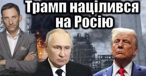 Трамп націлився на Росію | Віталій Портников