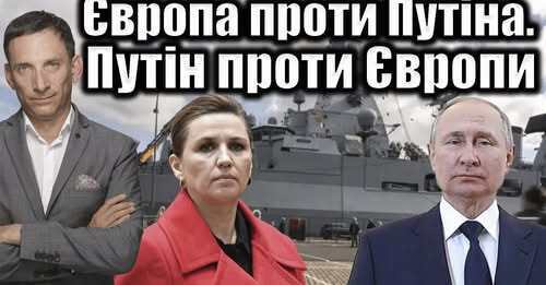 Європа проти Путіна. Путін проти Європи | Віталій Портников
