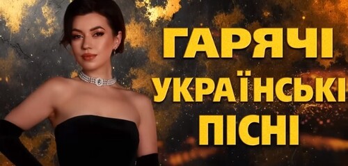 Найкращі українські хіти