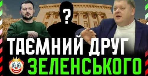 Разумков, Притула, Азовці, Білецький, Буданов. Які шанси❓ І хто є самим утаємниченим другом Зе❓
