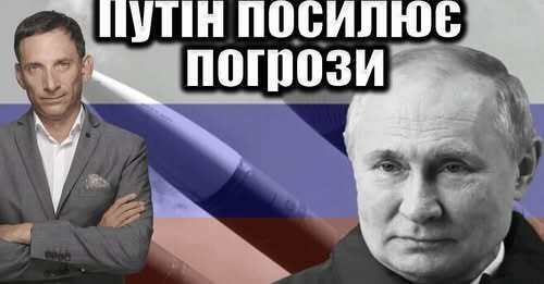Путін посилює погрози | Віталій Портников