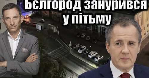Бєлгород занурився у пітьму | Віталій Портников