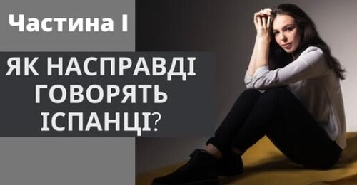32 УРОК ІСПАНСЬКОЇ МОВИ || 12 ФРАЗ, ЯКІ СКАЗАВ БИ ЛИШЕ ІСПАНЕЦЬ