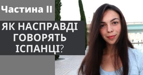 33 УРОК ІСПАНСЬКОЇ МОВИ || ЩЕ 14 ФРАЗ, ЯКІ СКАЗАВ БИ ЛИШЕ ІСПАНЕЦЬ