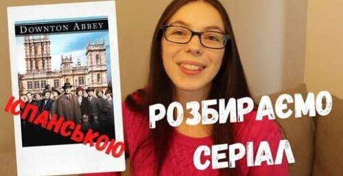 ВЧИМО ІСПАНСЬКУ ЗА ДОПОМОГОЮ СЕРІАЛІВ || Діалоги з "Абатство Даунтон"