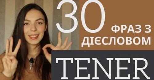 35 УРОК ІСПАНСЬКОЇ МОВИ || 30 ПРАКТИЧНИХ ВИРАЗІВ З ДІЄСЛОВОМ "TENER" (мати)