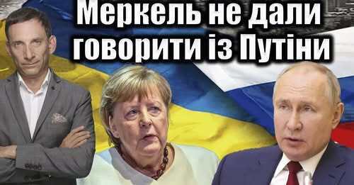 Меркель не дали говорити із Путіним | Віталій Портников