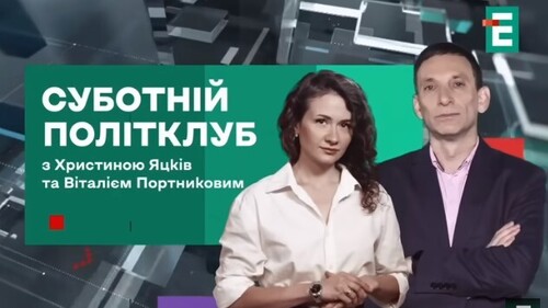 Путін все нахабніше: маніпуляції, погрози та глузування над Європою І Суботній політклуб