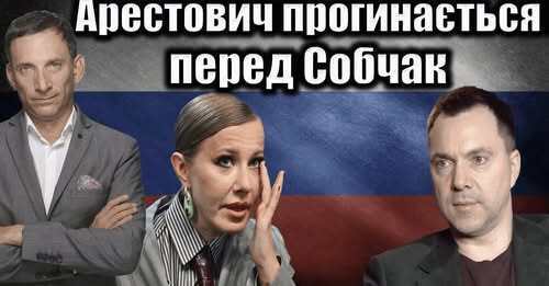 Арестович прогинається перед Собчак | Віталій Портников