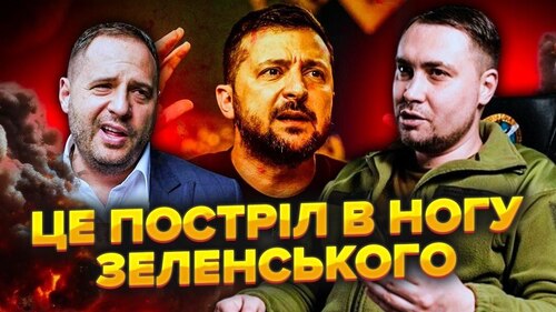 Покидьки! Чернишов ЗДАСТЬ Єрмака і Міндіча. ВІДСТАВКА Буданова - частина СХЕМИ.Залужного ПІДСТАВИЛИ