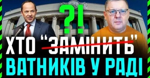 ватників ТЯГНУТЬ у Верховну Раду. Банкова МАРИТЬ Виборами❗ 