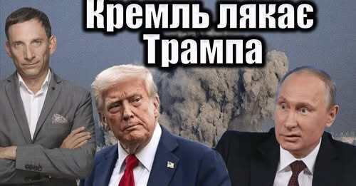 Кремль лякає Трампа | Віталій Портников