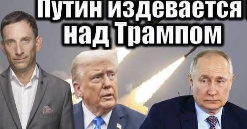 Путин издевается над Трампом | Виталий Портников