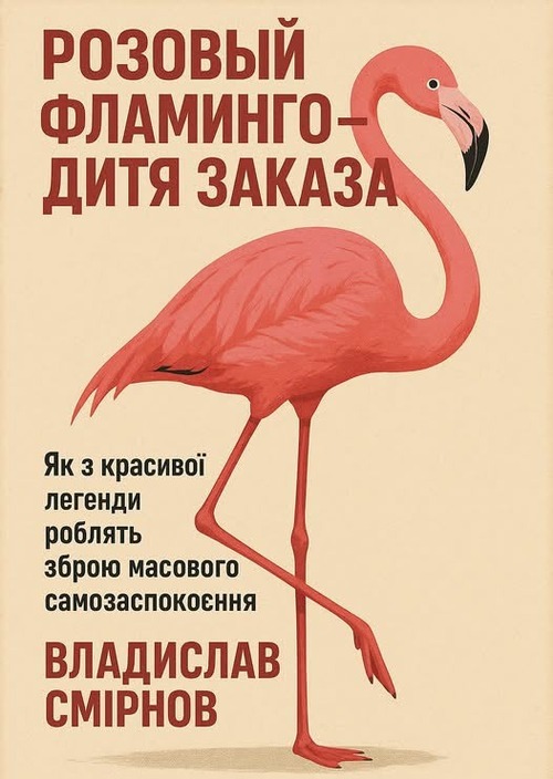«Розовый фламинго — дитя госзаказа» - Владислав Смірнов