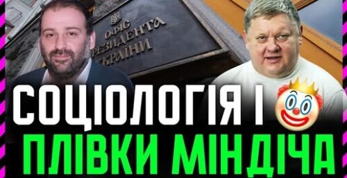 Соціологія і Плівки Міндіча