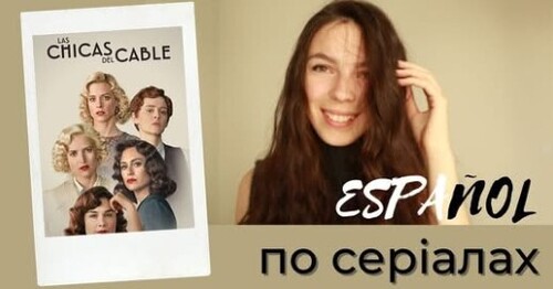 РОЗБІР СЕРІАЛІВ ІСПАНСЬКОЮ || Діалоги з "Las chicas del cable"