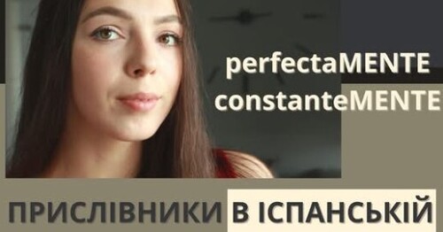 ПРИСЛІВНИКИ В ІСПАНСЬКІЙ МОВІ || Утворюємо прислівники від прикметників
