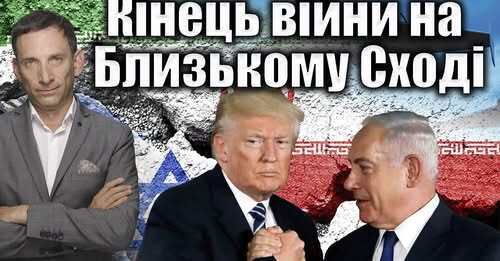 Кінець війни на Близькому Сході | Віталій Портников
