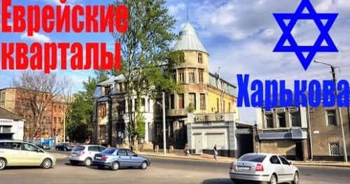 Харьков - Старинные фабрики и дома евреев
