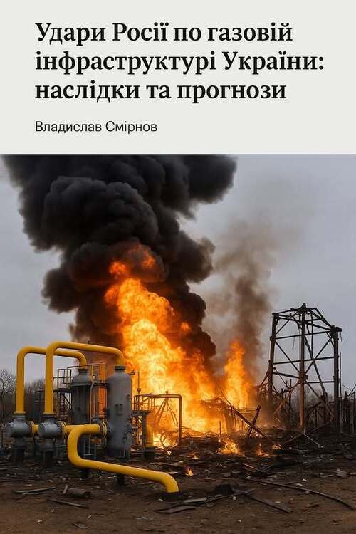 "Удари Росії по газовій інфраструктурі України: наслідки та прогнози" - Владислав Смірнов