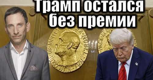 Трамп остался без премии | Виталий Портников