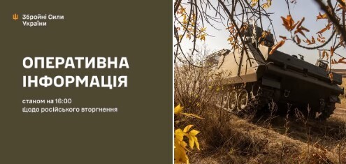 Оперативна інформація станом на 16:00 11.10.2025 щодо російського вторгнення