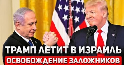 "Трамп срочно летит в Израиль!" - Сергей Ауслендер