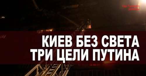 "Путин всё ещё надеется на «трек Дмитриева». В том числе обстреливая Украину" - Ігар Тышкевіч
