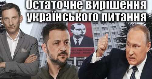 Остаточне вирішення українського питання | Віталій Портников