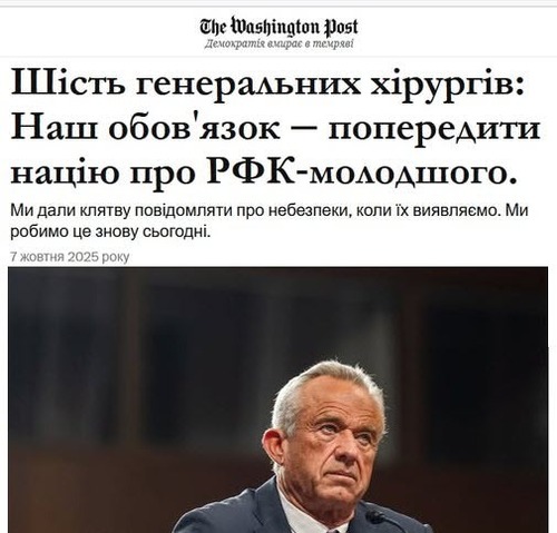 "Шість головних хірургів: Наш обов'язок попередити націю про Р. Ф. Кеннеді-молодшого" - Юрій Ніколов