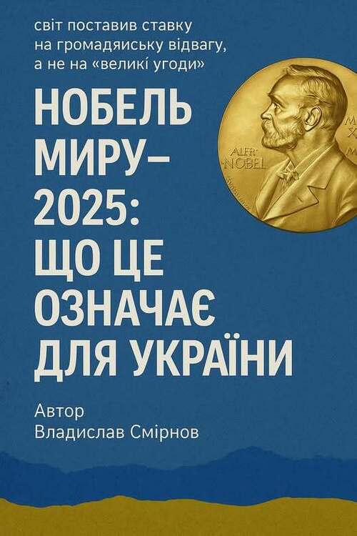 "Нобель миру-2025: світ поставив на громадянську відвагу, а не на «великі угоди»" - Владислав Смірнов