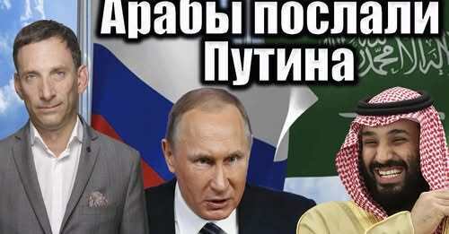 Арабы послали Путина | Виталий Портников