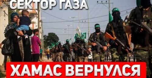 "XAMAC возвращается после отступления Израиля" - Сергей Ауслендер