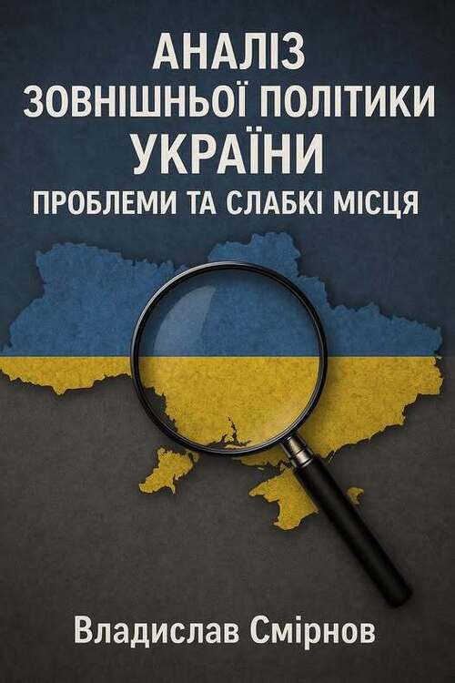 "Аналіз зовнішньої політики України: проблеми та слабкі місця" - Владислав Смірнов