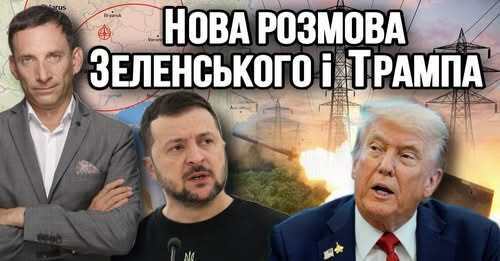 Нова розмова Зеленського і Трампа | Віталій Портников