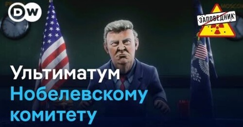 Трамп без нобелевки. Бензиновый кризис. Россия хотела в НАТО – "Заповедник"