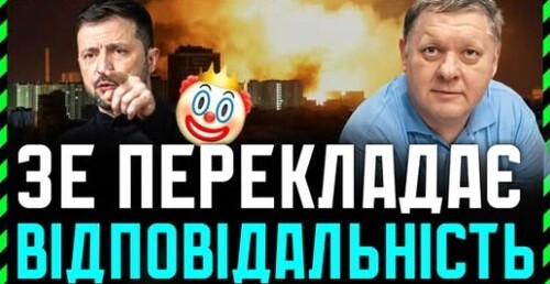 Зеленський хоче спільної відповідальності. Коли перемога — він тут як тут. А в поразках винні ми