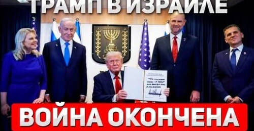 Речь Трампа в Кнессете: ВОЙНА ОКОНЧЕНА! 