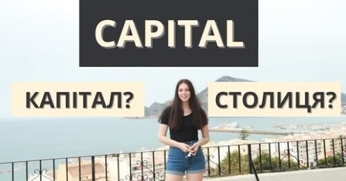 ОДНЕ СЛОВО - ДВА ЗНАЧЕННЯ || Уроки іспанської мови