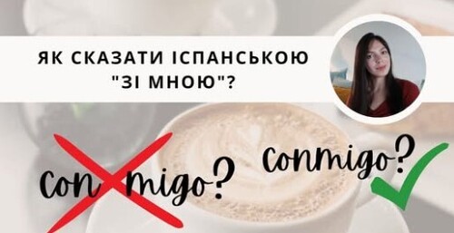 ЯК СКАЗАТИ ІСПАНСЬКОЮ "ЗІ МНОЮ", "З ТОБОЮ", "З НИМИ" || Прості уроки іспанської мови